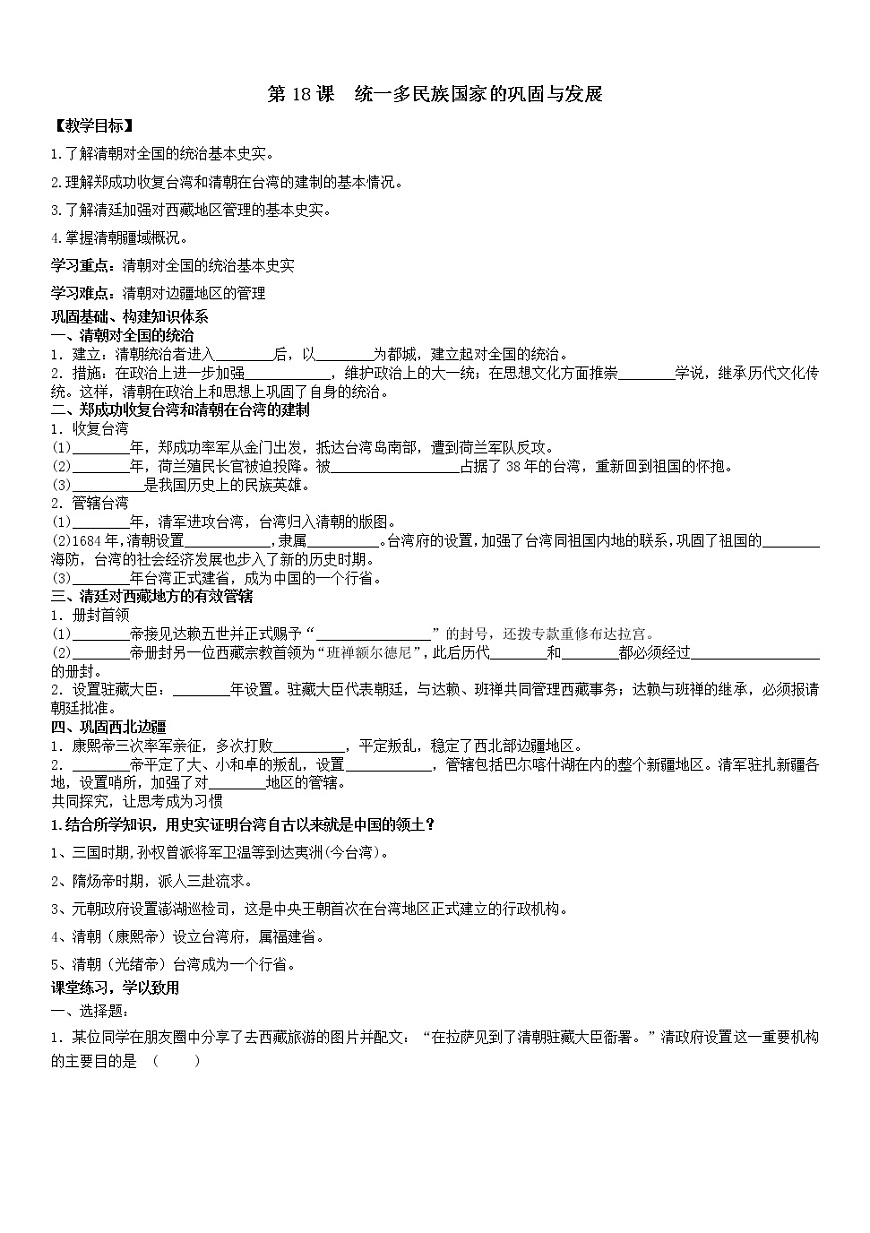 初中歷史統(tǒng)編七下第三單元第18課統(tǒng)一多民族國(guó)家的鞏固與發(fā)展課時(shí)學(xué)案第1頁(yè)