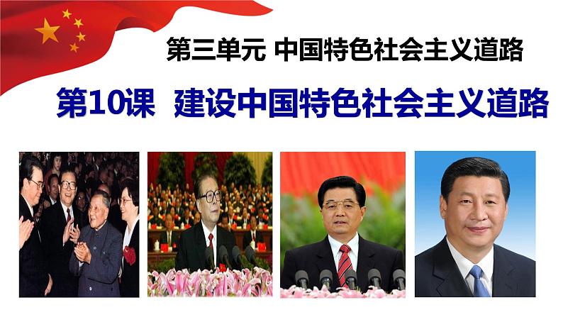 第10课 建设中国特色社会主义道路 课件01