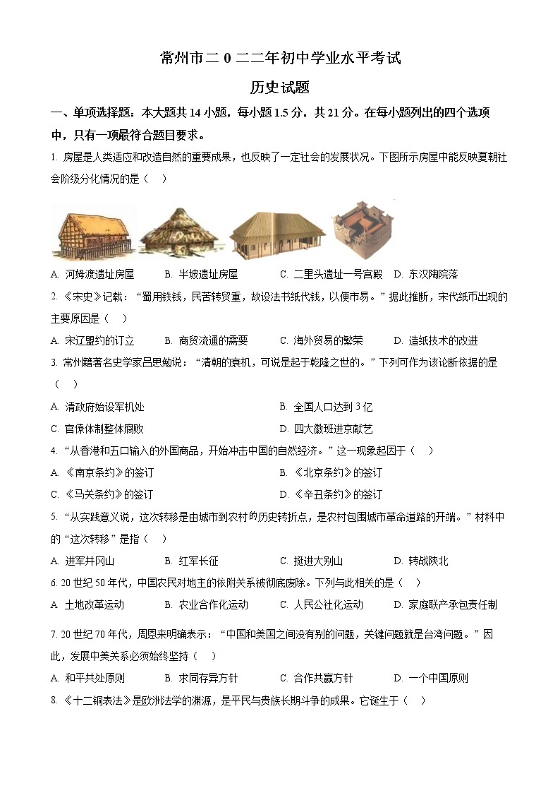 精品解析：2022年江苏省常州市中考历史真题（原卷版）01