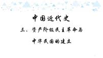中考总复习历史8（中近）三、资产阶级民族革命与中华民国的建立课件