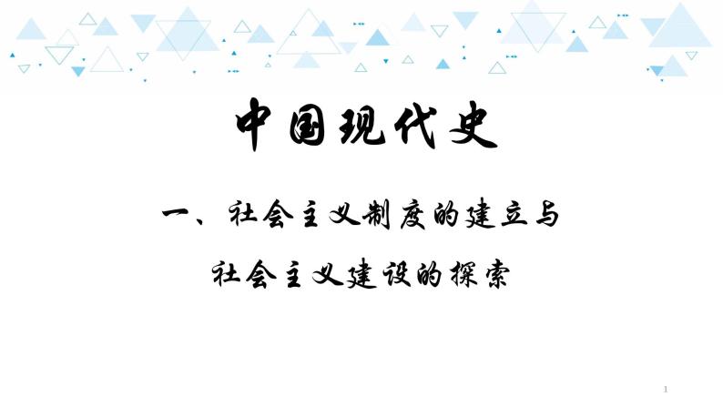 中考总复习历史13中国现代史一、社会主义制度的建立于社会主义建设的探索课件01