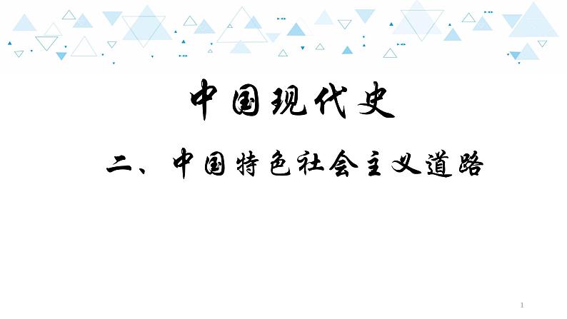 中考总复习历史14中国现代史二、中国特色社会主义道路课件第1页