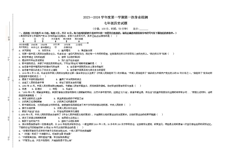 山东省泰安市泰山区树人外国语学校(五四制)2022-2023学年七年级下学期第一次月考历史试题第1页