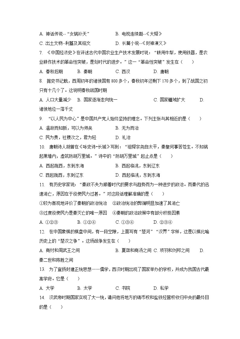2022-2023学年云南省昆明市西山区七年级(上)期末历史试卷(含解析)02
