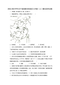 2022-2023学年辽宁省沈阳市皇姑区七年级（上）期末历史试卷（含解析）