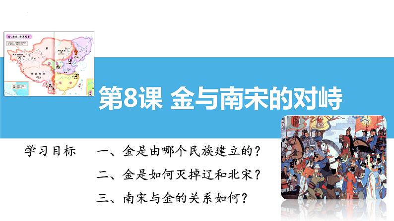 第二单元第八课 金与南宋的对峙课件 部编版七年级历史下册01