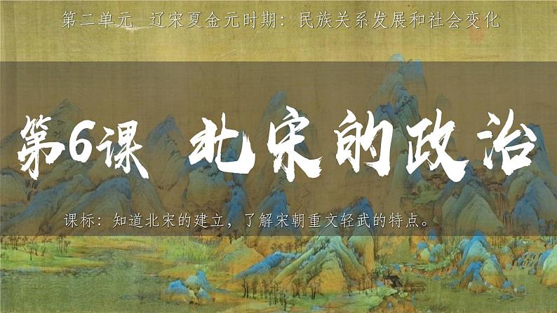 第二单元第六课 北宋的政治课件 部编版七年级历史下学期03