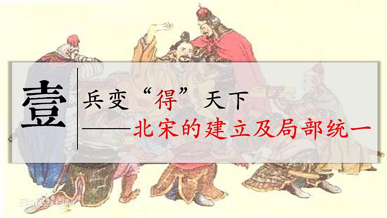 第二单元第六课 北宋的政治课件 部编版七年级历史下学期05