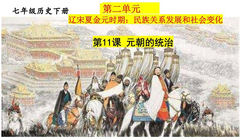 第二单元第十一课 元朝的统治 课件 部编版七年级历史下册第1页