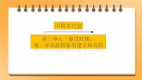 备考2023历史中考一轮（中国古代史）《 第三单元 秦汉时期：统一多民族国家的建立和巩固 》课件