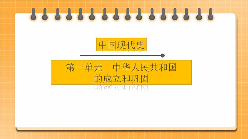 备考2023历史中考一轮(中国现代史)《 第一单元 中华人民共和国的成立和巩固 》课件01