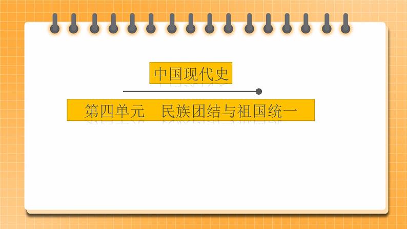 备考2023历史中考一轮(中国现代史)《 第四单元 民族团结与祖国统一》 课件01