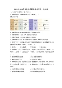 2023年河南省焦作市武陟县中考历史一模试卷（含解析）