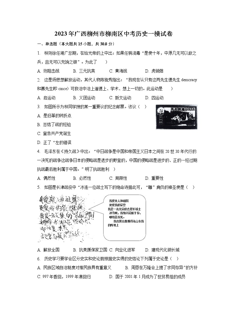 2023年广西柳州市柳南区中考历史一模试卷(含解析)01