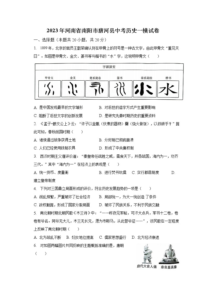 2023年河南省南阳市唐河县中考历史一模试卷(含解析)01