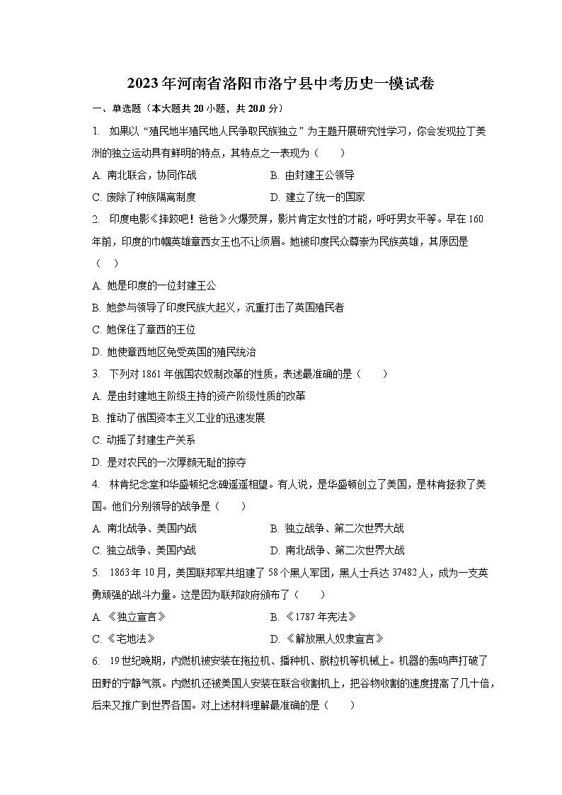 2023年河南省洛阳市洛宁县中考历史一模试卷(含解析)第1页