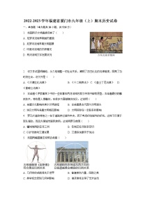 2022-2023学年福建省厦门市九年级（上）期末历史试卷（含解析）