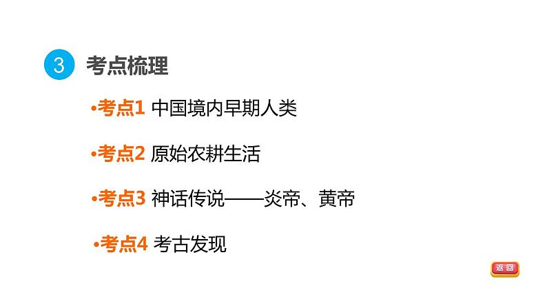 部编版历史中考一轮复习--教材知识梳理1. 史前时期:中国境内早期人类与文明的起源(复习课件)第5页