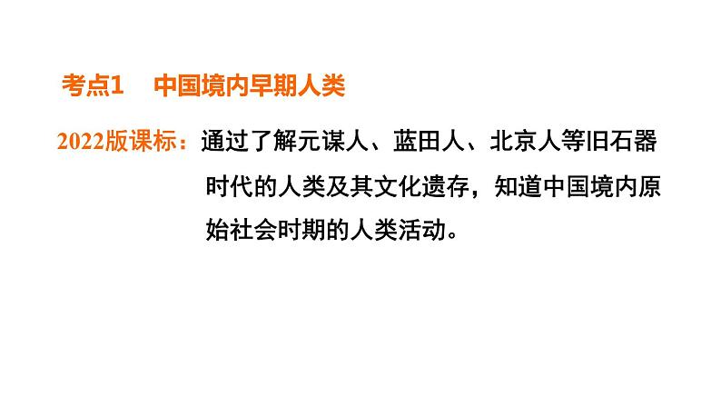 部编版历史中考一轮复习--教材知识梳理1. 史前时期:中国境内早期人类与文明的起源(复习课件)第6页