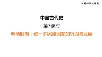 部編版歷史中考一輪復習--教材知識梳理7. 明清時期：統(tǒng)一多民族國家的鞏固與發(fā)展（復習課件）