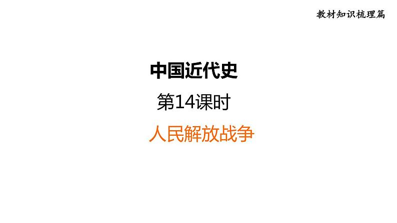 部编版历史中考一轮复习--教材知识梳理14. 人民解放战争(复习课件)01