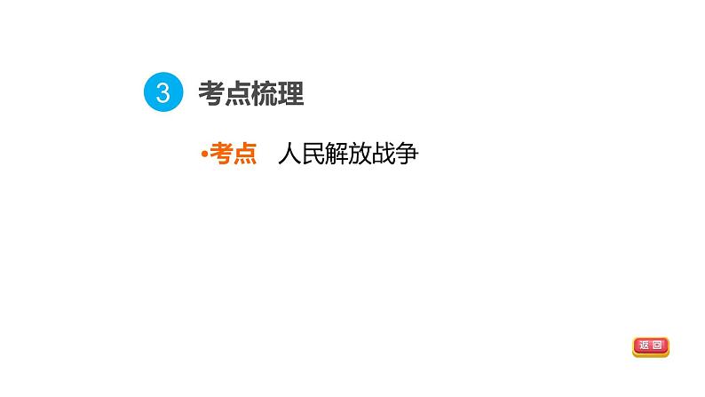 部编版历史中考一轮复习--教材知识梳理14. 人民解放战争(复习课件)06