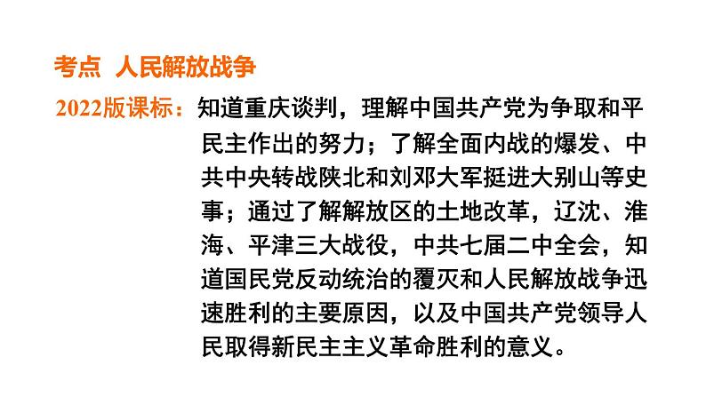 部编版历史中考一轮复习--教材知识梳理14. 人民解放战争(复习课件)07