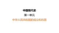 部編版歷史中考一輪復(fù)習(xí)--中國(guó)現(xiàn)代史（知識(shí)點(diǎn)復(fù)習(xí)課件）