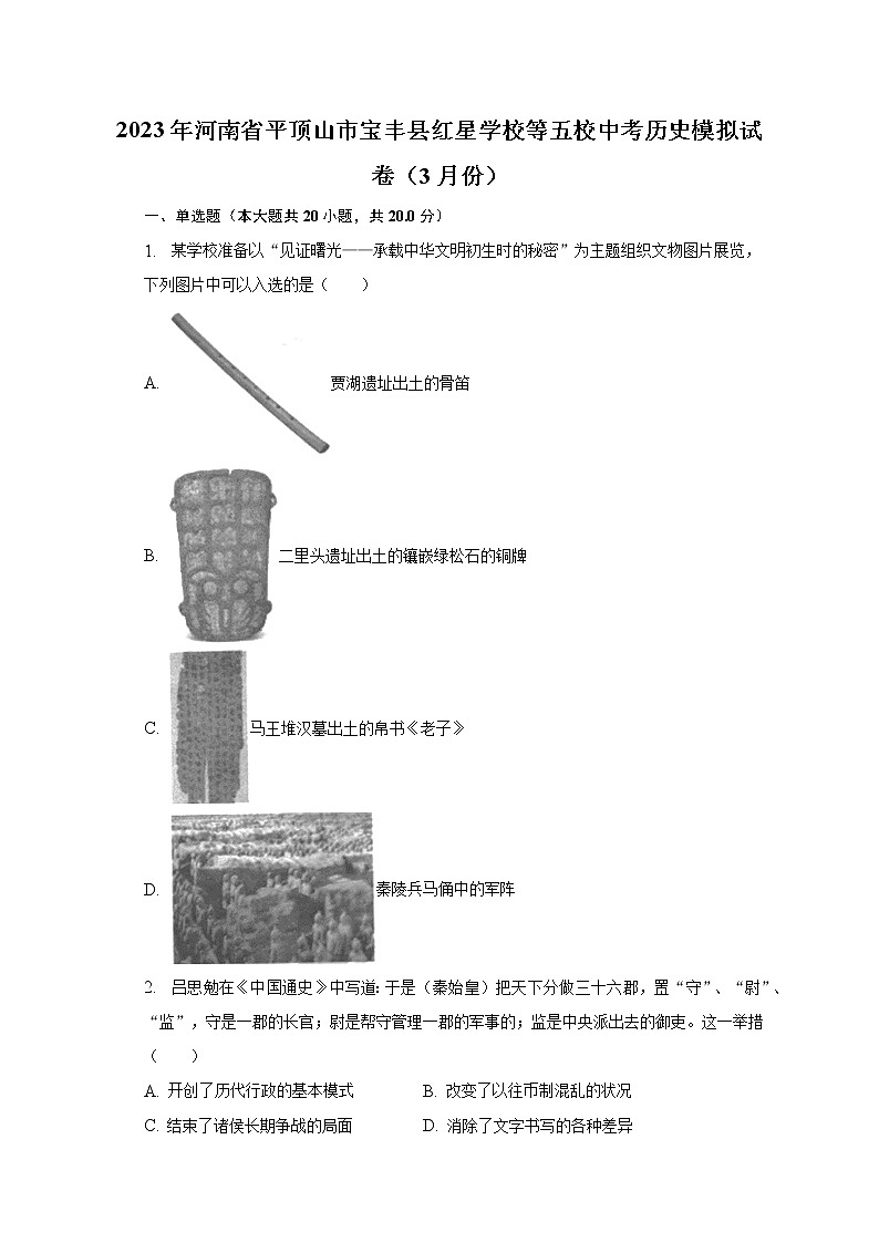2023年河南省平顶山市宝丰县红星学校等五校中考历史模拟试卷(3月份)(含解析)第1页