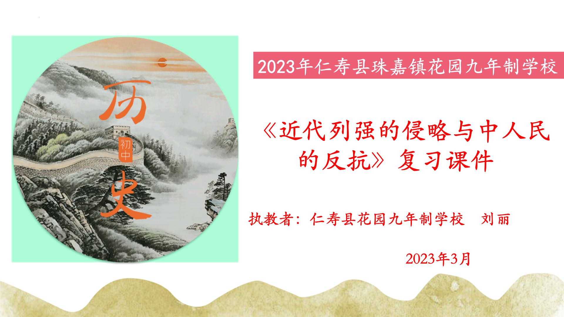 近代列强侵略与中国人民的反抗课件+2023年四川省仁寿县中考一轮复习