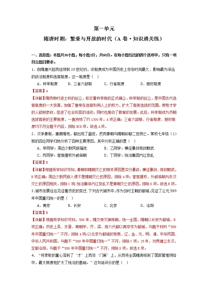 第一单元 隋唐时期：繁荣与开放的时代（基础卷）——2022-2023学年七年级历史与社会下册单元卷（部编版）01