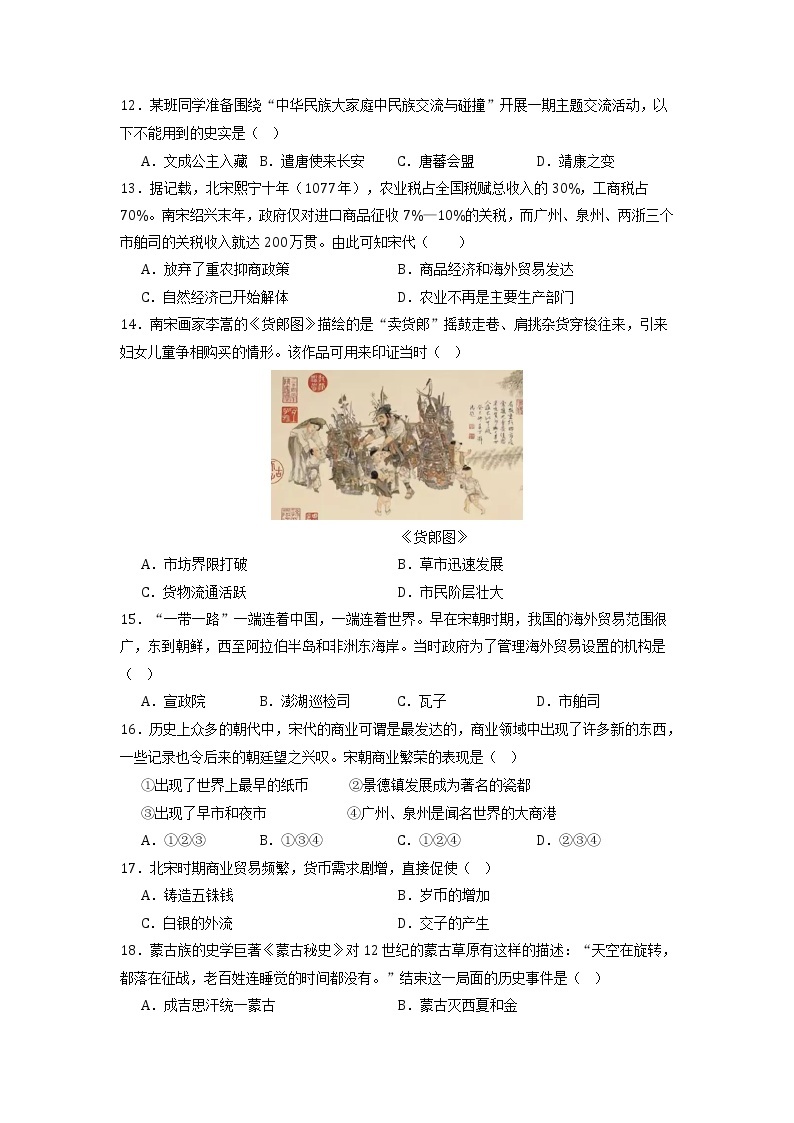 第二单元 辽宋夏金元时期：民族关系发展和社会变化（基础卷）——2022-2023学年七年级历史与社会下册单元卷（部编版）03