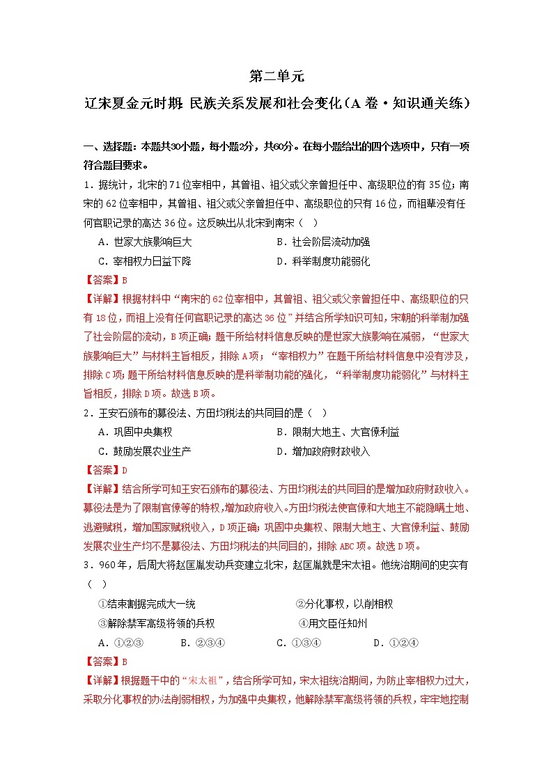 第二单元 辽宋夏金元时期：民族关系发展和社会变化（基础卷）——2022-2023学年七年级历史与社会下册单元卷（部编版）01