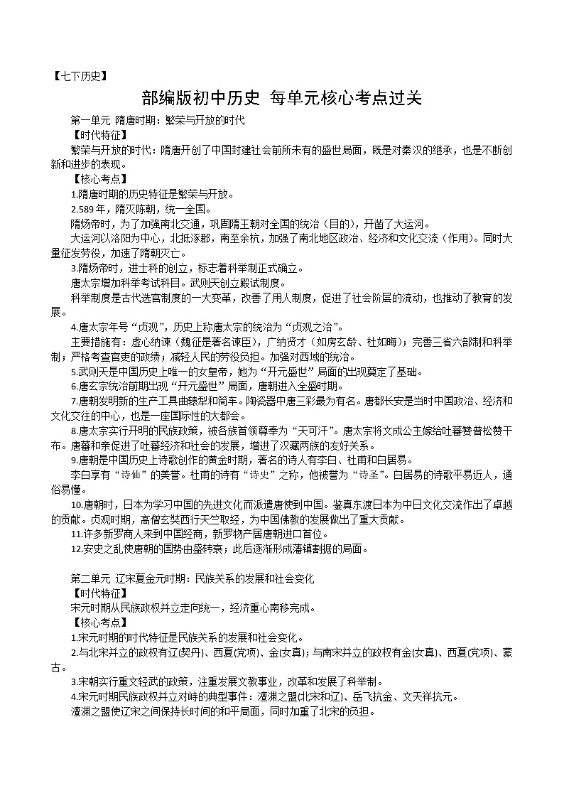 2022---2023学年度七年级历史下册历史核心考点复习提纲第1页