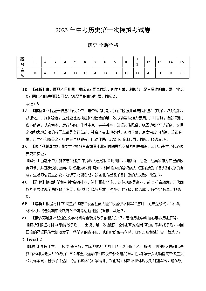 历史(山西卷)-学易金卷:2023年中考第一次模拟考试卷01