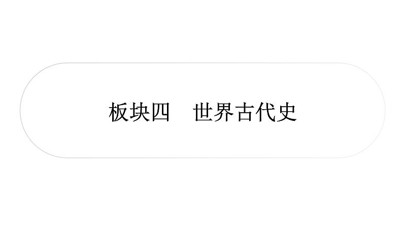 中考历史复习世界古代史第一单元古代亚非文明教学课件第1页