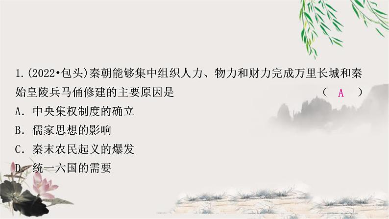 中考历史复习中国古代史第三单元秦汉时期:统一多民族国家的建立和巩固作业课件02