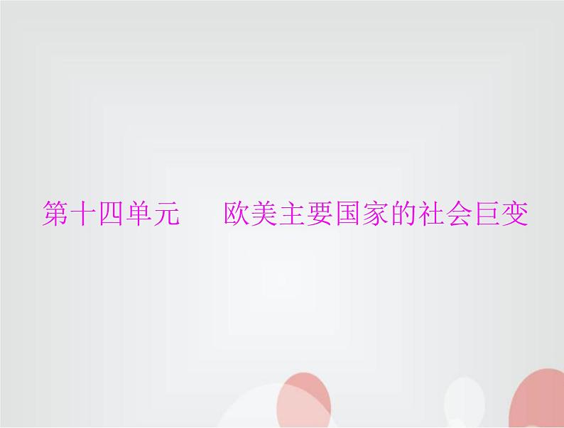 中考历史总复习世界古代、近代史第十四单元欧美主要国家的社会巨变课件第1页