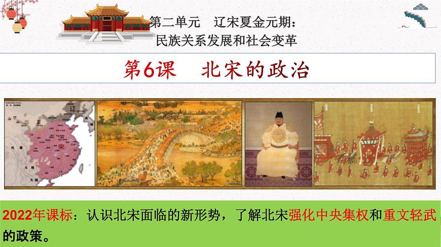 第6課  北宋的政治 課件 七年級歷史下冊同步備課（部編版）第4頁
