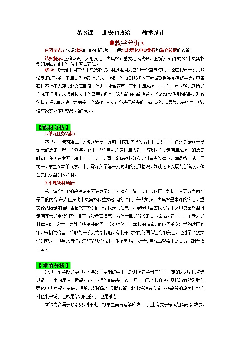第6課 北宋的政治 教案 七年級歷史下冊同步備課系列(部編版)第1頁