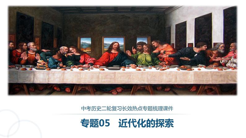 中考历史二轮复习长效热点专题课件--专题05 近代化的探索第1页