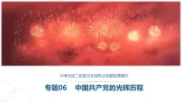 中考历史二轮复习长效热点专题课件--专题06 中国共产党的光辉历程