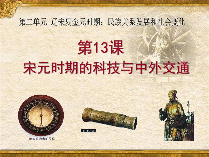 部编版七年级历史下册--第13课 宋元时期的科技与中外交通(课件1)第1页