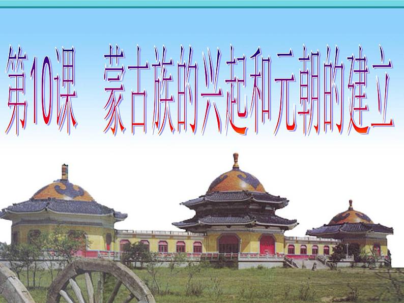 部编版七年级历史下册--第10课 蒙古族的兴起与元朝的建立(课件2)05