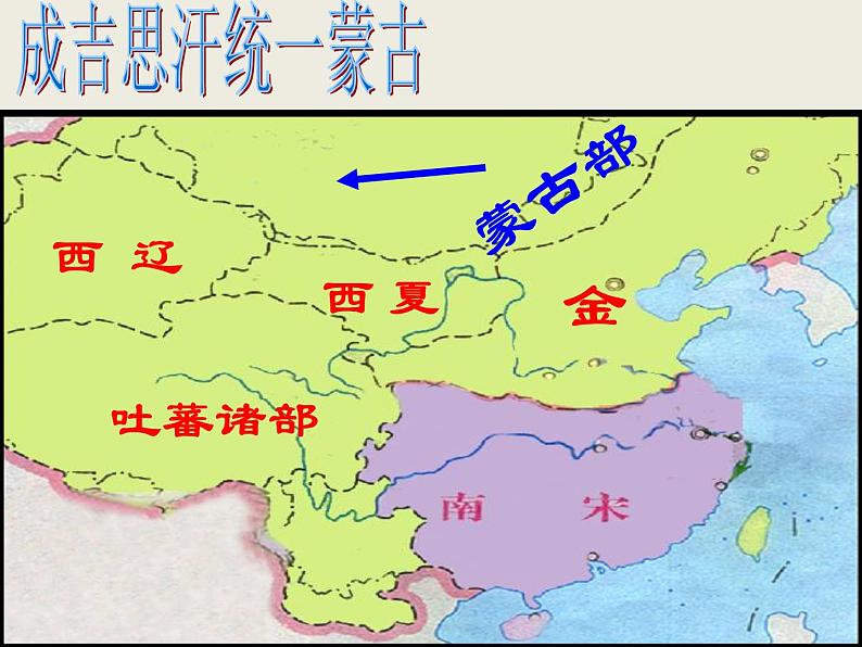 部编版七年级历史下册--第10课 蒙古族的兴起与元朝的建立(课件2)08