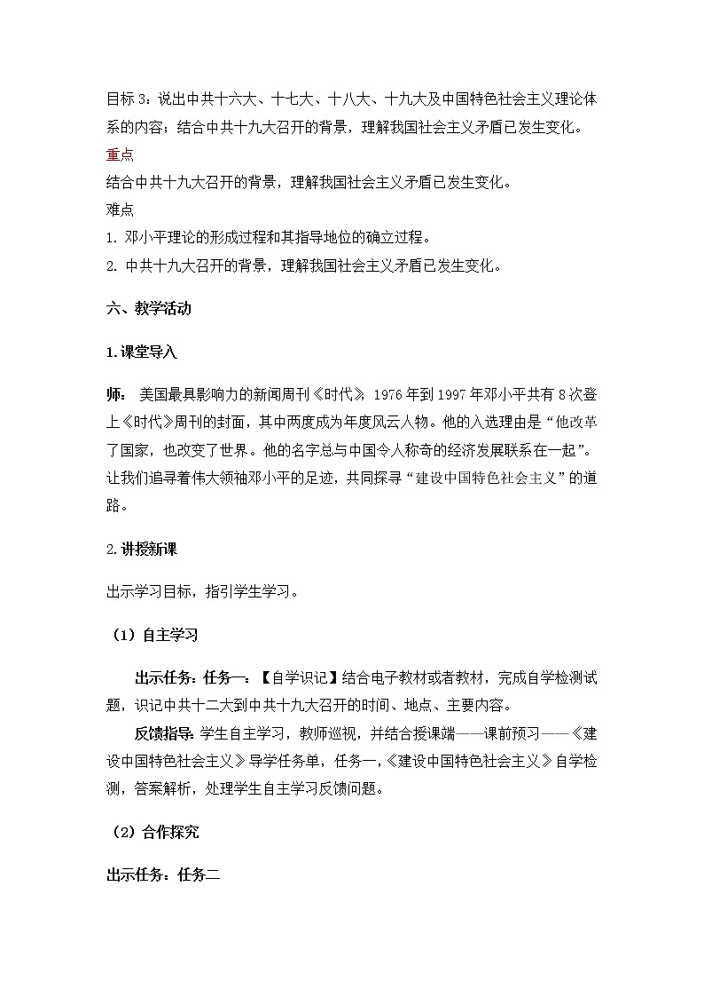 部编版八年级历史下册--第10课 建设中国特色社会主义(教学设计3)第2页