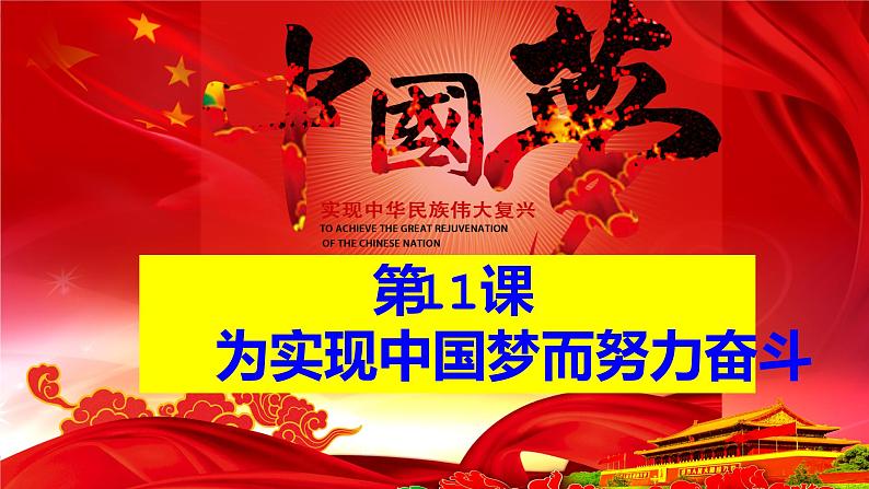 3.11为实现中国梦而努力奋斗课件第2页