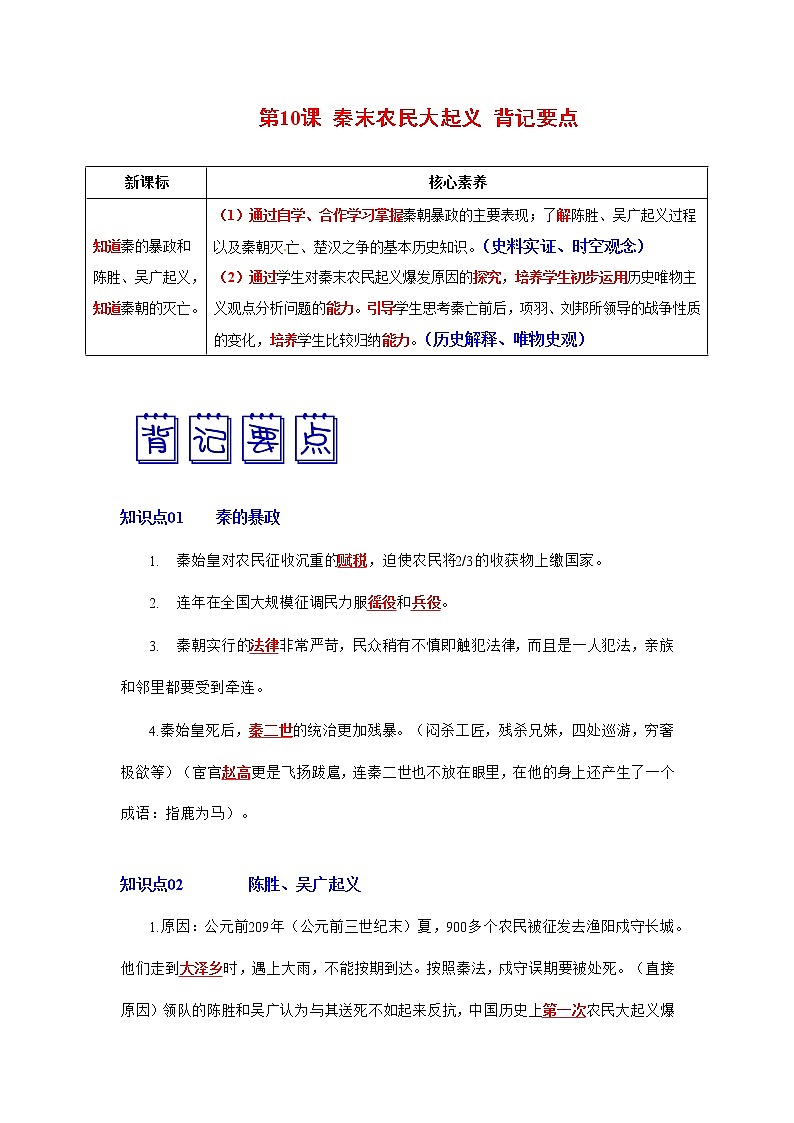 部编版七年级历史上册第10课 秦末农民大起义 课件(含视频)+教案+素材+背记要点清单+同步分层作业含解析卷01