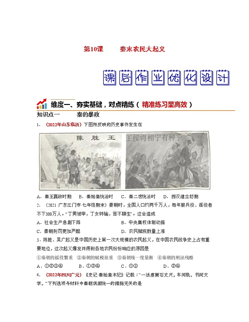 部编版七年级历史上册第10课 秦末农民大起义 课件(含视频)+教案+素材+背记要点清单+同步分层作业含解析卷01