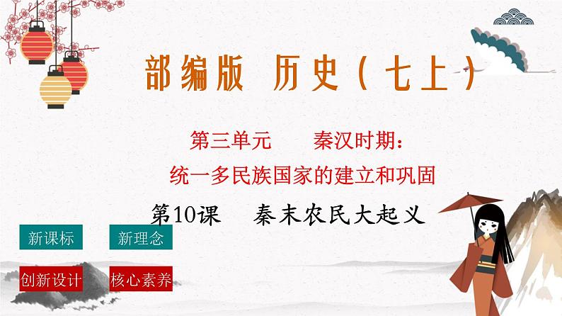 部编版七年级历史上册第10课 秦末农民大起义 课件(含视频)+教案+素材+背记要点清单+同步分层作业含解析卷01